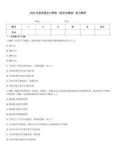 2025年度初級會計職稱《經濟法基礎》練習題庫
