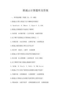 联通云计算题库及答案