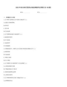 2025年安全知識競賽必刷經典題庫及答案(共100題)