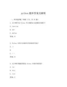 python題庫答案及解析