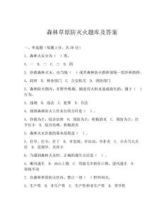 森林草原防滅火題庫及答案
