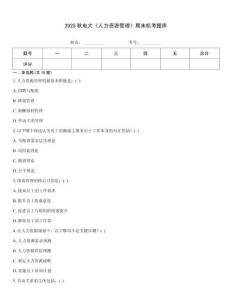 2025秋電大《人力資源管理》期末機考題庫