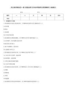 河北客房服務員一級(高級技師)歷年參考題庫含答案解析(5卷集合)