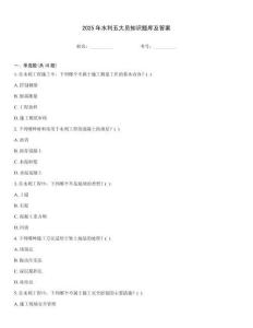 2025年水利五大員知識(shí)題庫(kù)及答案