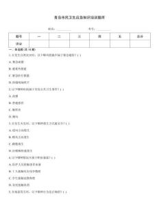 青岛市民卫生应急知识培训题库