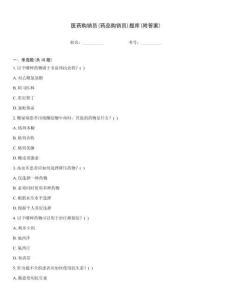 医药购销员(药品购销员)题库(附答案)