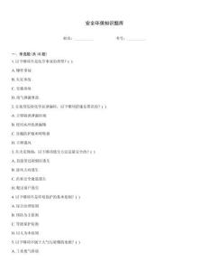 安全环保知识题库