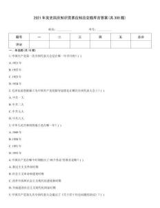 2021年黨史國慶知識競賽應知應會題庫含答案(共300題)