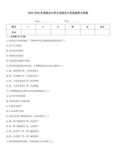 2020-2025年高級會計師之高級會計實務題庫與答案