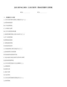 2025國開電大本科《公共行政學》期末機考題庫(含答案)