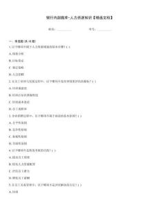 银行内部题库-人力资源知识【精选文档】