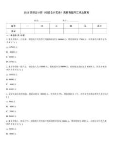 2025助理會計師《初級會計實務》高頻真題庫匯編及答案