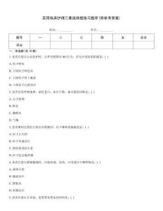 實用臨床護理三基選擇題練習題庫(附參考答案)