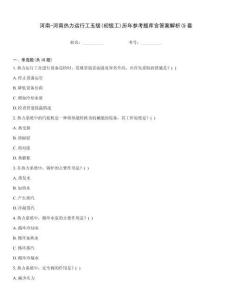 河南-河南熱力運行工五級(初級工)歷年參考題庫含答案解析(5套