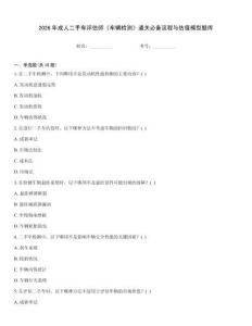 2026年成人二手車評估師《車輛檢測》通關必備流程與估值模型題庫