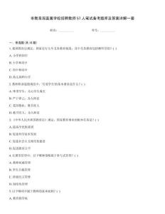 市教育局直屬學校招聘教師57人筆試備考題庫及答案詳解一套