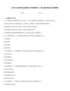 2026年合肥肥東縣撮鎮中學招聘教師6人筆試備考題庫及答案解析