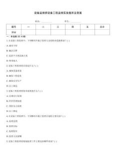 設備監理師設備工程監理實務題庫及答案