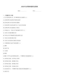 2026年法考教材題庫及答案