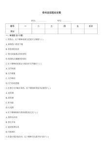 骨科選擇題庫完整