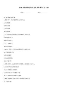 2026年物聯網導論自考題庫及答案(可下載)