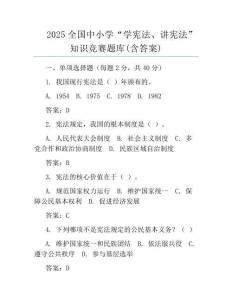 2025全國中小學(xué)“學(xué)憲法、講憲法”知識競賽題庫(含答案)