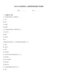 2025年公共營養師之二級營養師通關題庫(附答案)