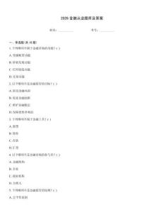 2026金融從業(yè)題庫及答案
