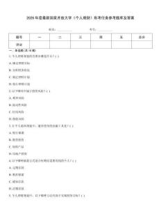 2026年度最新國家開放大學《個人理財》形考任務參考題庫及答案