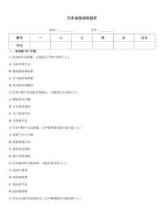 汽車故障排除題庫