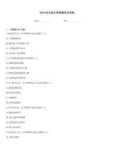 2026防災(zāi)減災(zāi)答題題庫及答案