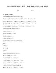 2025年-2025年消防設(shè)施操作員之消防設(shè)備基礎(chǔ)知識(shí)題庫附答案(基礎(chǔ)題)