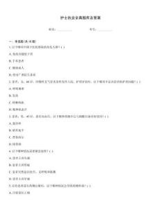 護士執業全真題庫及答案
