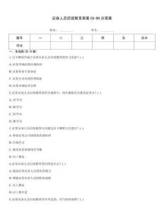 證券人員后續教育答案C5-90分答案