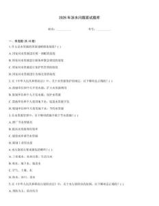 2026年涉水問題面試題庫