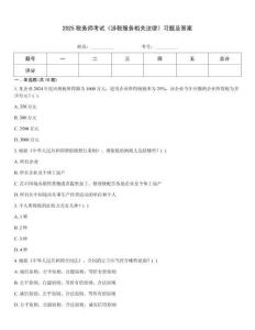 2025稅務(wù)師考試《涉稅服務(wù)相關(guān)法律》習(xí)題及答案