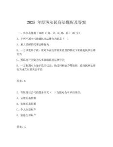 2025 年經(jīng)濟(jì)法民商法題庫(kù)及答案