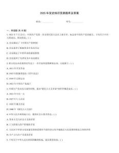 2025年黨史知識競賽題庫及答案