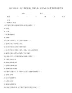 2022-2023年一級注冊建筑師之建筑經濟、施工與設計業務管理題庫附答案