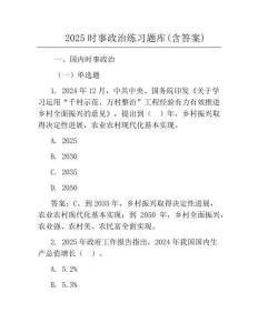 2025時事政治必考題庫(含答案)