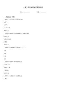 大學生自然科學知識競賽題庫