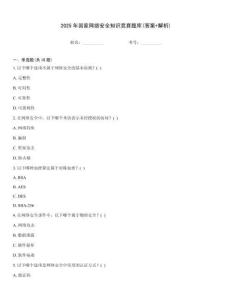 2025年國家網絡安全知識競賽題庫(答案+解析)