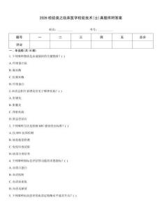2026检验类之临床医学检验技术(士)真题库附答案