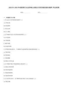 2025年-2025年初級(jí)銀行從業(yè)資格之初級(jí)公司信貸通關(guān)提分題庫(kù)(考點(diǎn)梳理