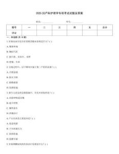 2025婦產(chǎn)科護理學專項考試試題及答案