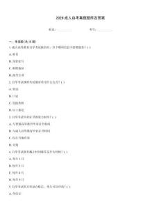 2026成人自考真題題庫及答案