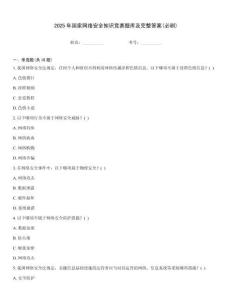 2025年國家網(wǎng)絡(luò)安全知識競賽題庫及完整答案(必刷)