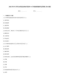 2025年中小學生冰雪運動知識競賽4-6年級提高題庫及答案(共60題)