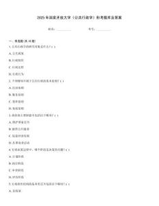 2025年國家開放大學《公共行政學》形考題庫及答案