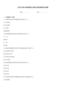 2025年四川繼續教育公需科目備考題庫及答案